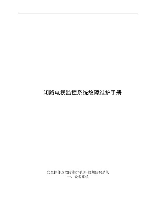 9-2监控系统维护手册