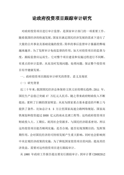 论政府投资项目跟踪审计研究