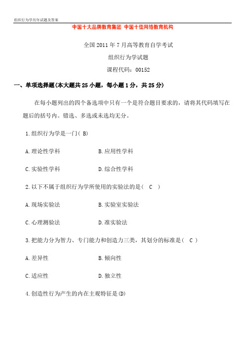 组织行为学历年试题及答案