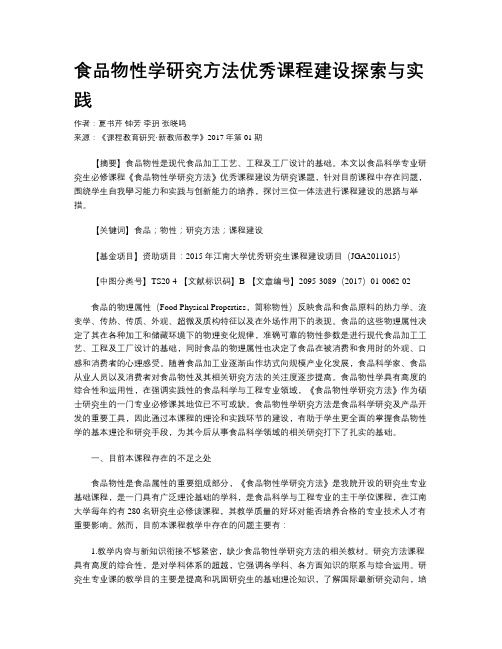 食品物性学研究方法优秀课程建设探索与实践