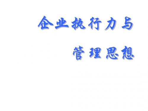 个人执行力的培养和提高ppt课件