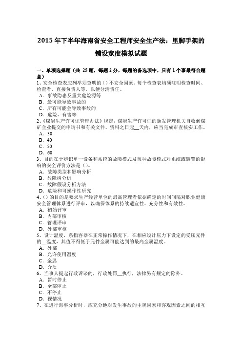 2015年下半年海南省安全工程师安全生产法：里脚手架的铺设宽度模拟试题
