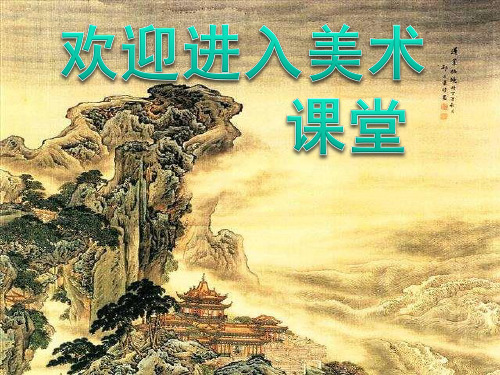 小学美术课件-1.小乔、流水、森林 -岭南版 (18张PPT)ppt课件
