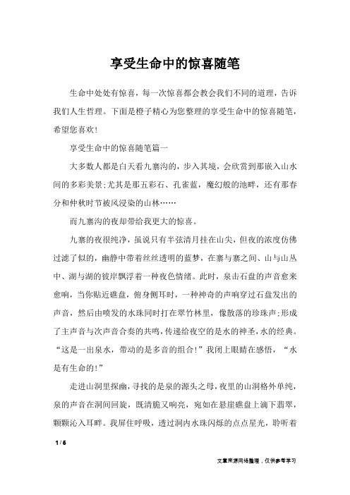 享受生命中的惊喜随笔_作文专题