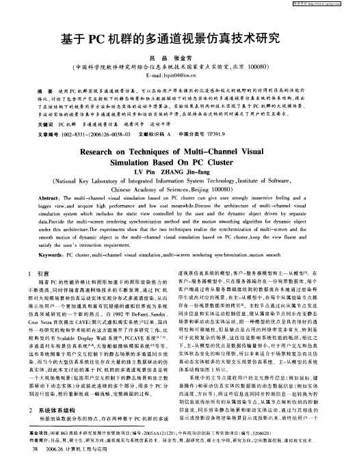 基于PC机群的多通道视景仿真技术研究