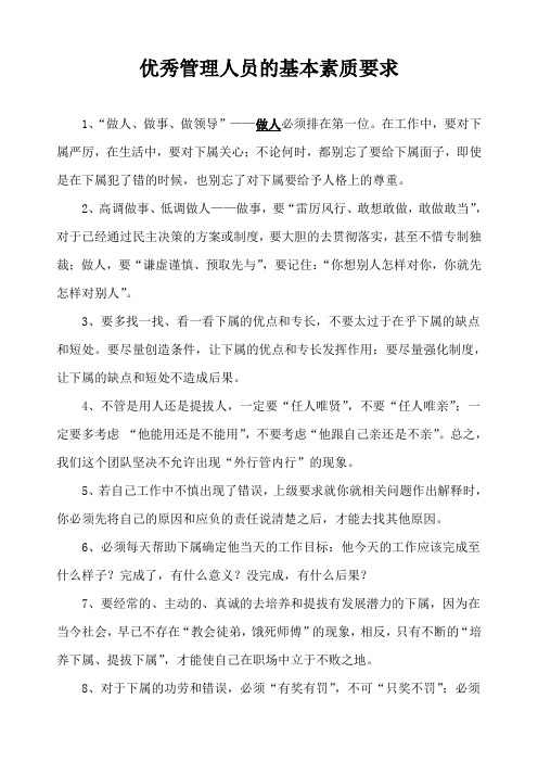 优秀管理人员基本素质要求