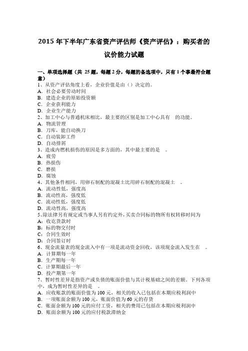2015年下半年广东省资产评估师《资产评估》：购买者的议价能力试题