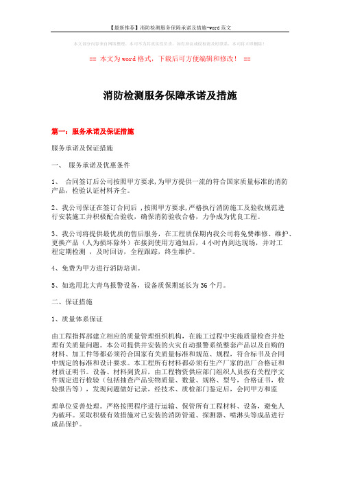 【最新推荐】消防检测服务保障承诺及措施-word范文 (7页)