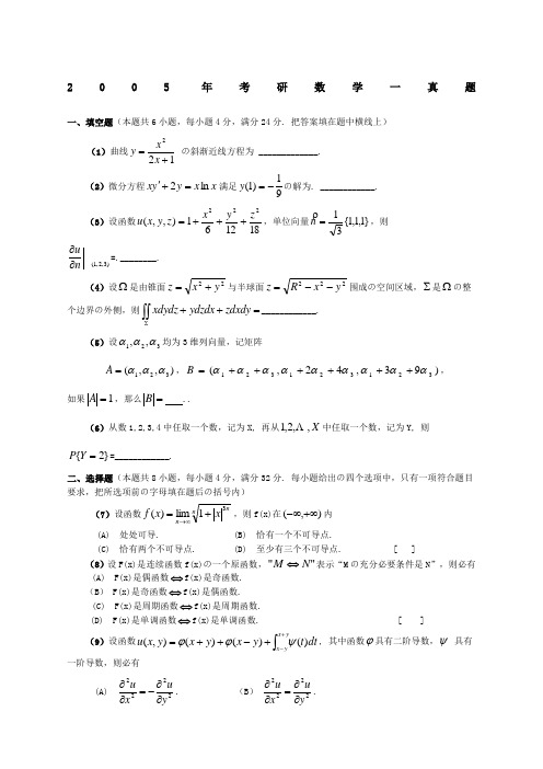 考研数学一真题含解析