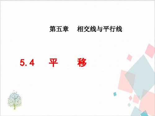 人教版数学《平移》_课件