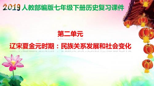 人教部编版七年级下册历史第二单元 辽宋夏金元时期：民族关系发展和社会变化 复习课件