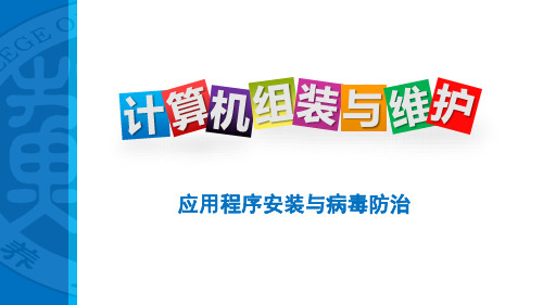 计算机组装与维护 4 应用程序安装与病毒防治