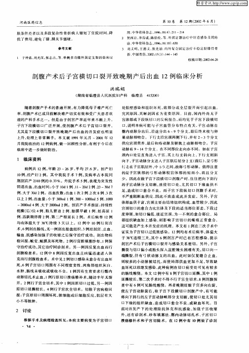 剖腹产术后子宫横切口裂开致晚期产后出血12例临床分析