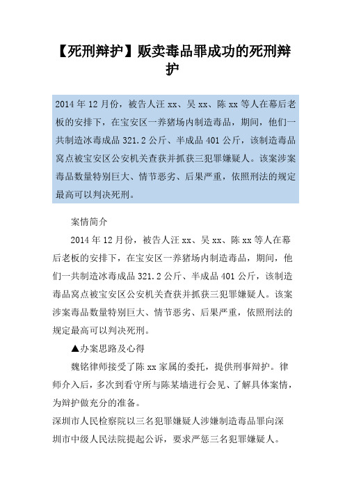 【死刑辩护】贩卖毒品罪成功的死刑辩护