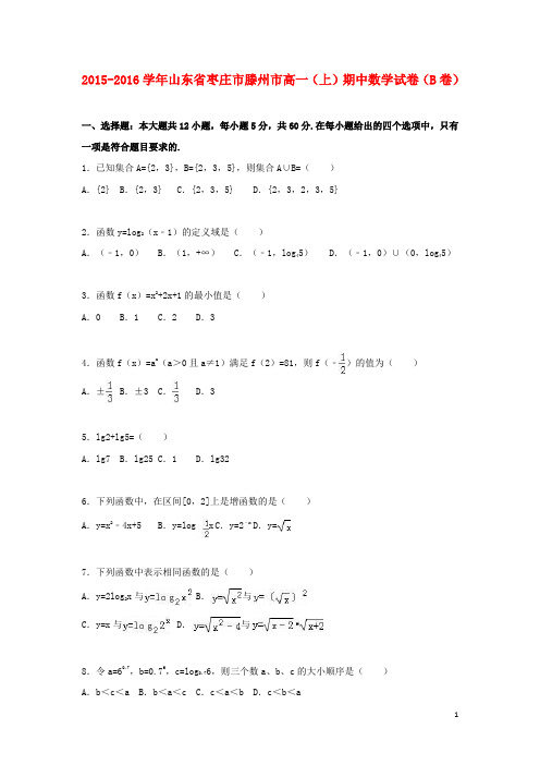 山东省枣庄市滕州市高一数学上学期期中试卷(B卷)(含解析)