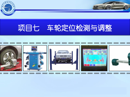 项目七车轮定位检测与调整