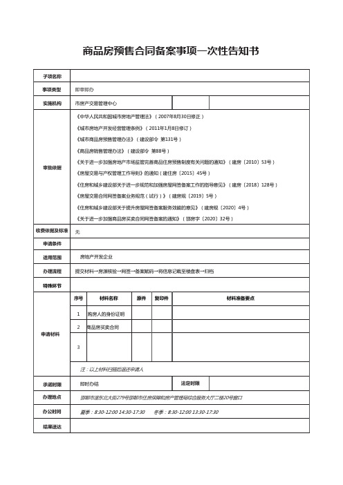 商品房预售合同备案事项一次性告知书