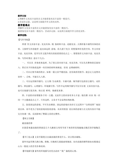 苏教版九年级语文上册第二单元写作内容丰富 充实具体教案