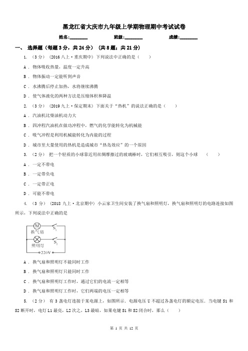 黑龙江省大庆市九年级上学期物理期中考试试卷