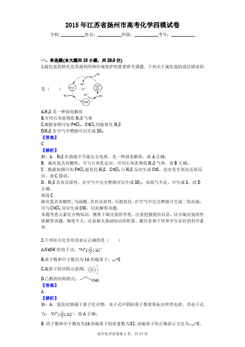 2015年江苏省扬州市高考化学四模试卷