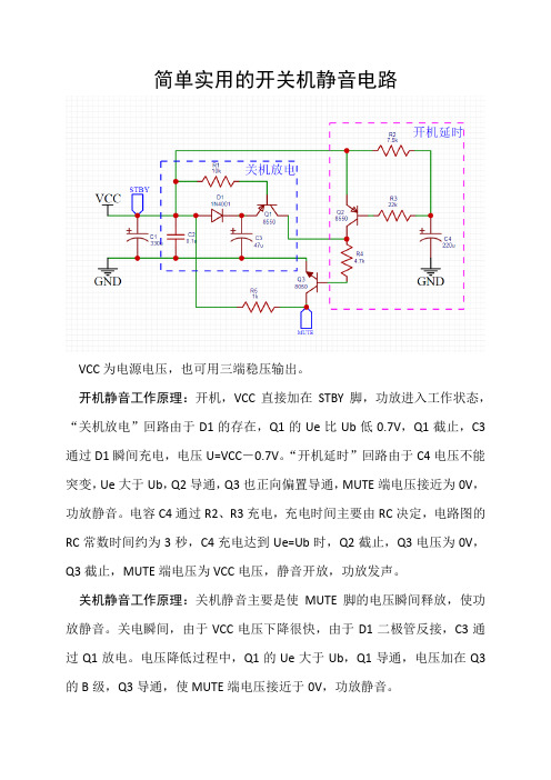 简单实用的开关机静音电路