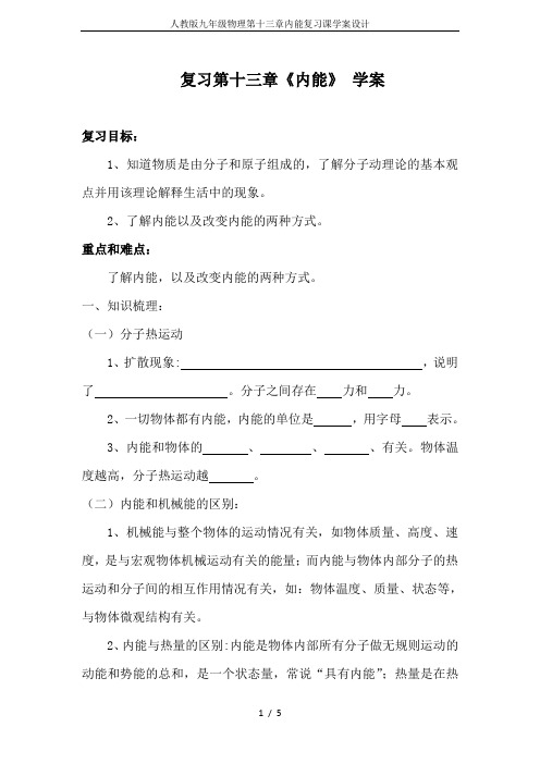 人教版九年级物理第十三章内能复习课学案设计