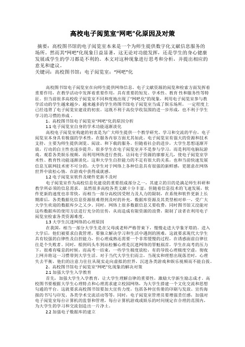 高校电子阅览室“网吧”化原因及对策