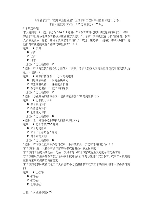 山东省东营市“教师专业化发展”全员培训工程网络研修测试题-小学卷