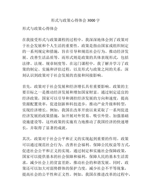 形式与政策心得体会3000字