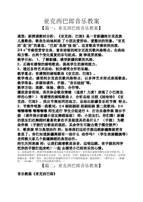 亚克西巴郎音乐教案