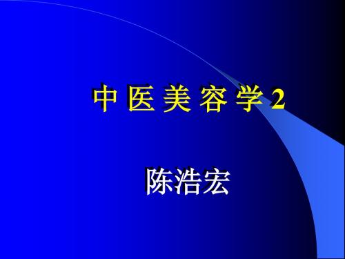 2 中医美容学—第二章