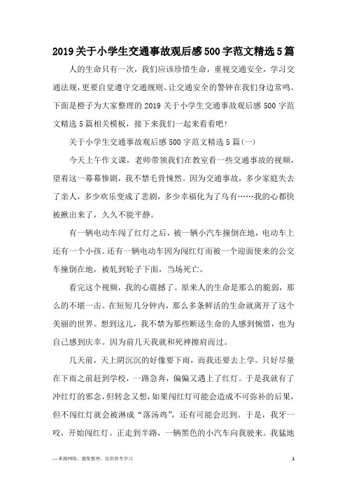2019关于小学生交通事故观后感500字范文精选5篇