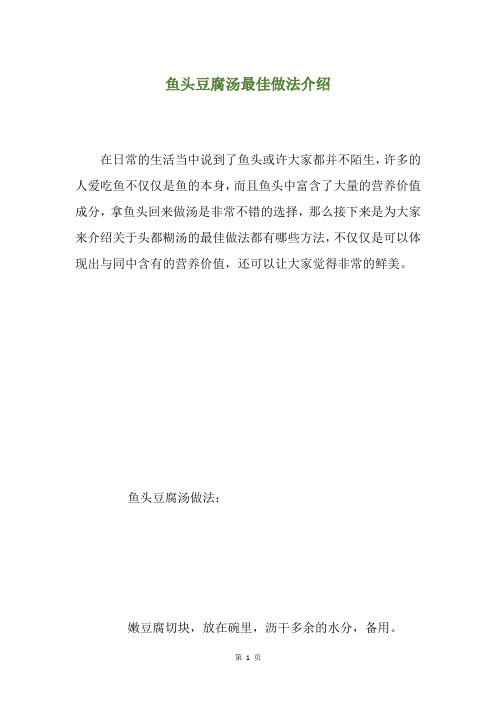 鱼头豆腐汤最佳做法介绍
