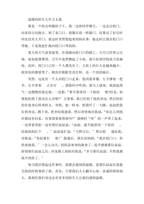 中小学温暖的陌生人作文8篇