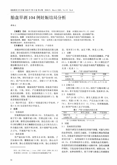胎盘早剥104例妊娠结局分析