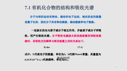 有机化学有机化合物的波谱分析PPT课件