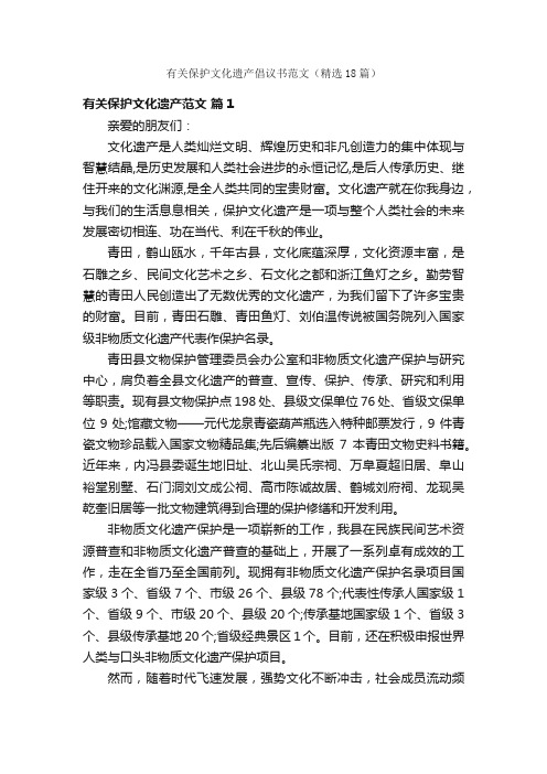 有关保护文化遗产倡议书范文（精选18篇）