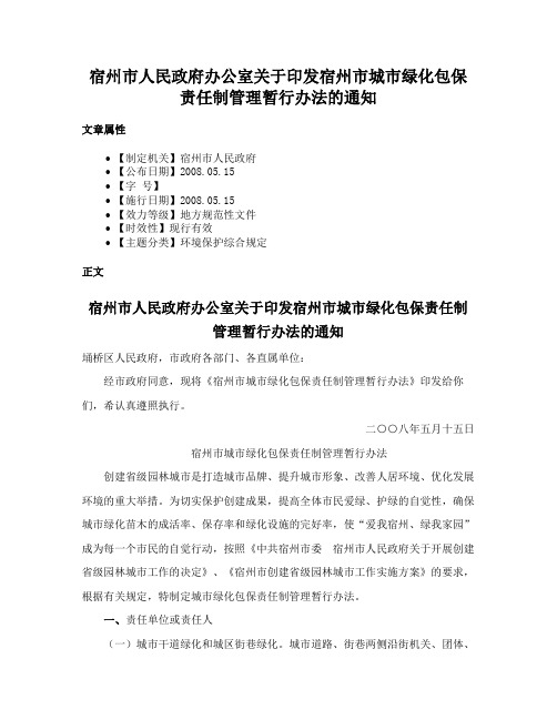 宿州市人民政府办公室关于印发宿州市城市绿化包保责任制管理暂行办法的通知