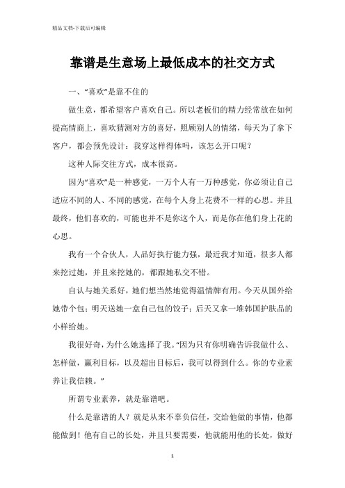 靠谱是生意场上最低成本的社交方式