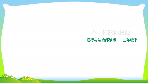 部编版小学道德与法治不一样的你我他 第一课时 课件