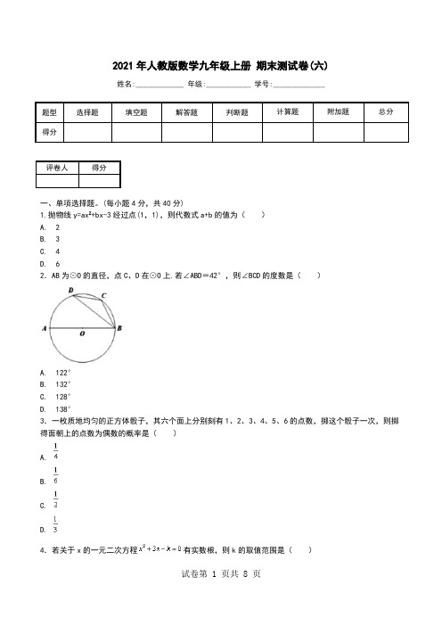 2021年人教版数学九年级上册 期末测试卷(六).doc