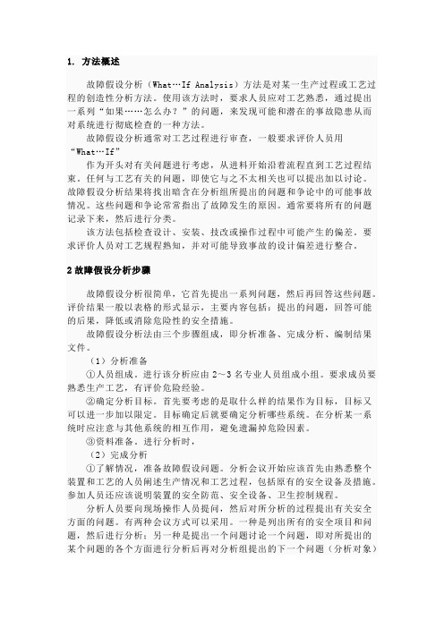 故障假设分析法