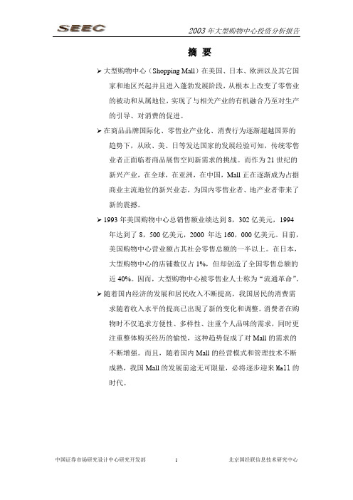 大型购物中心投资分析报告