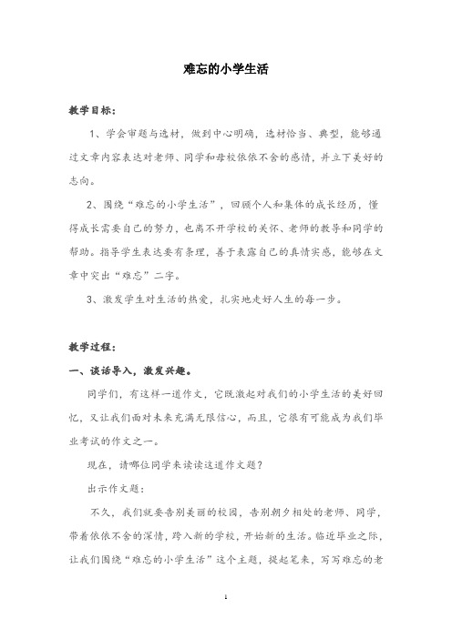 部编版小学语文难忘的小学生活作文教学设计