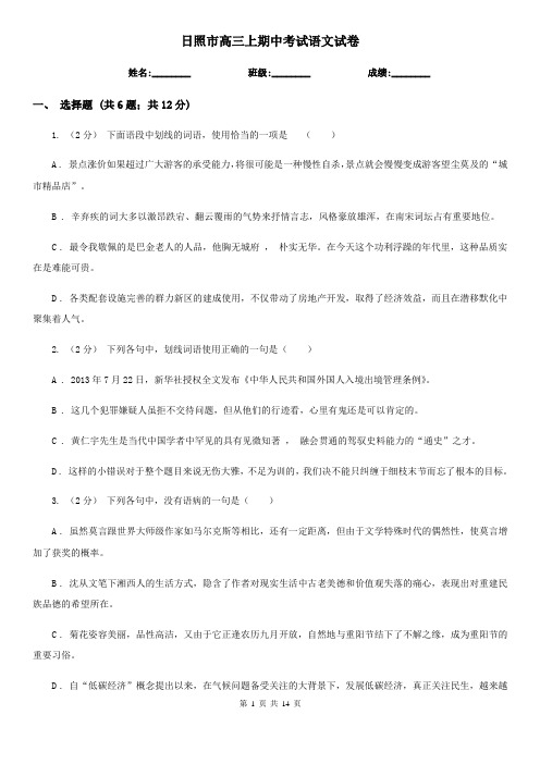 日照市高三上期中考试语文试卷