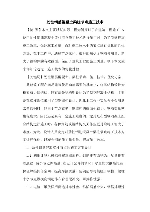 劲性钢筋混凝土梁柱节点施工技术