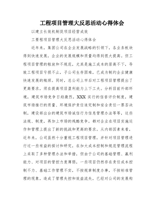 工程项目管理大反思活动心得体会