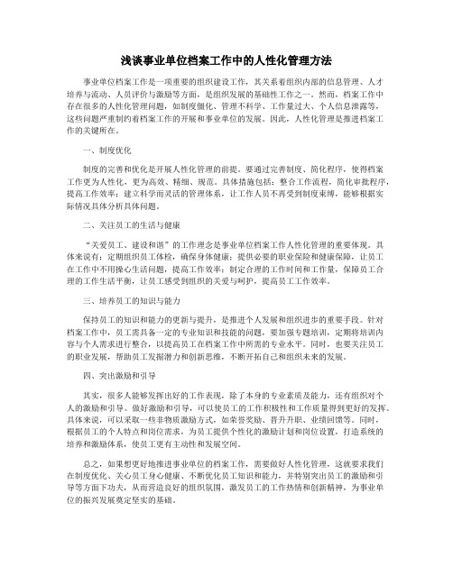 浅谈事业单位档案工作中的人性化管理方法