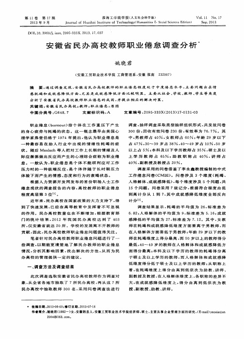 安徽省民办高校教师职业倦怠调查分析