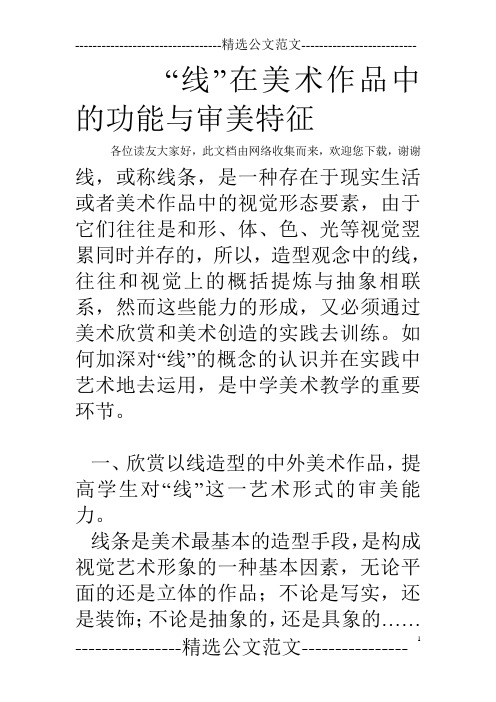 “线”在美术作品中的功能与审美特征
